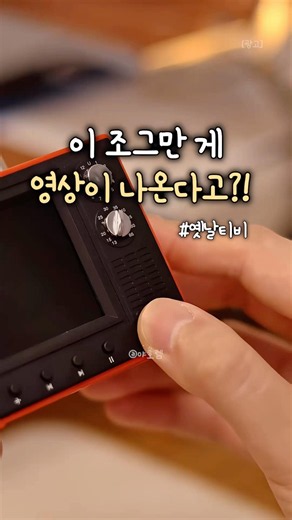 레트로 미니 티비, 손바닥만 한데 진짜 영상이 나온다?! #shorts