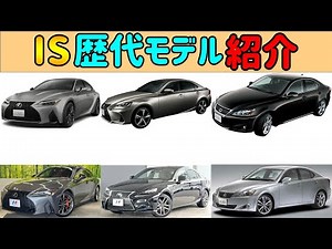 【レクサスIS】【歴代モデル】 【紹介】