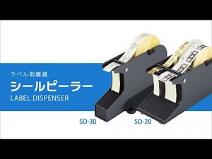 【商品プロモーション/お取扱い方法】シールピーラー SD-20・SD-30〈オープン工業〉