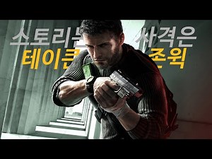 존윅이 잠입겜으로 나오면 이런 느낌일 듯 - 스플린터 셀 컨빅션 리뷰