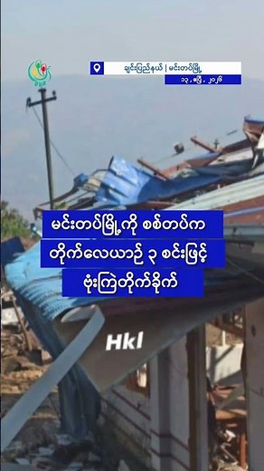 လျှပ်စစ်စီမံကိန်းတွေ ပြန်သုံးသပ်ဖို့နဲ့ ကြက်၊ ဝက် မွေးမြူကြဖို့ စစ်အာဏာရှင်တိုက်တွန်း