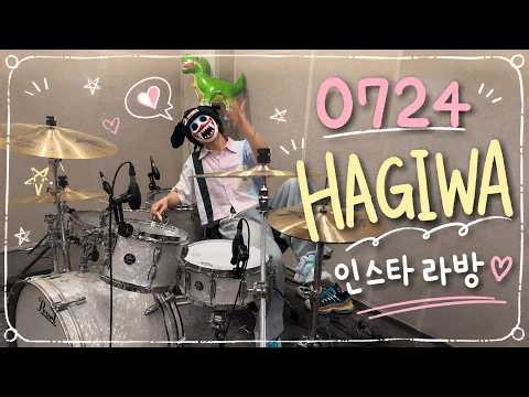 HAGIWA(하기와) 인스타 라이브 풀버전 | 20260724 Instagram Live