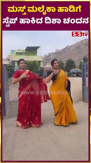 ಮಸ್ತ್‌ ಮಲೈಕಾ ಹಾಡಿಗೆ ಸ್ಟೆಪ್ ಹಾಕಿದ ದಿಶಾ ಚಂದನ | Disha Madan | Chandana | SStv