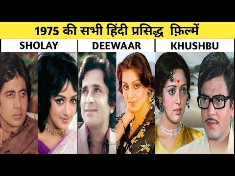 1975 OF ALL FAMOUS BOLLYWOOD MOVIES LIST/1975 की सभी प्रसिद्ध बॉलीवुड फिल्मों की सूची/