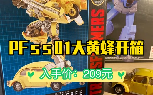 第149期·PFSS01大黄蜂开箱，虽然涂装升级了，但密合还是成问题