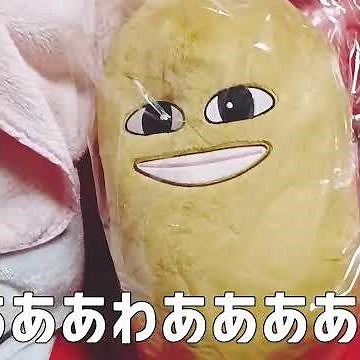 芋ぬいきちゃあああああああああああああああ#マエスケ #芋 #開封動画 #ぬいぐるみ #嬉しい #スケ族