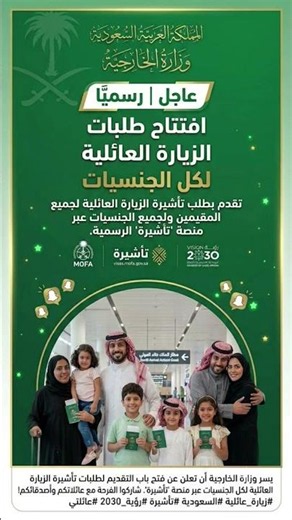 عاجل ورسمياً🚨وزارة الخارجية تفتح باب التقديم لتأشيرات الزيارة العائلية لجميع المقيمين وجميع الجنسيات