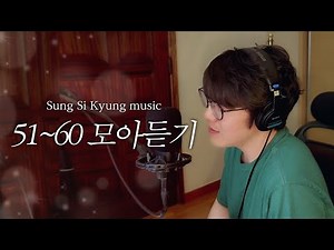 [성시경 노래] 51~60 모아듣기 l Sung Si Kyung Music l 아름다운 구속, 아로하, 희망사항, 골목길, 사랑이 아니라 말하지 말아요, 너의 모든 순간