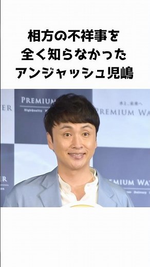 相方の不祥事について全く知らなかったアンジャッシュ児嶋 #芸能人 #芸人 #アンジャッシュ #渡部建 #多目的トイレ #文春
