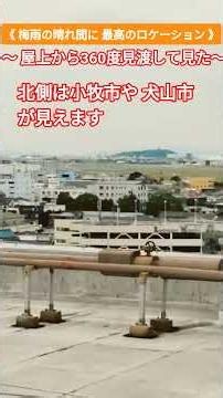 《屋上360度一望ロケーション》#屋上 #マンション #名古屋 #360度動画 #360度カメラ #ロケーション #名古屋市 #春日井市 #マンション屋上 #窓枠防水処理 #窓枠コーキング #職人