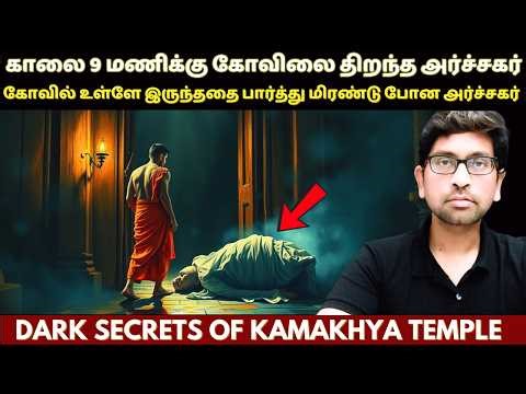 What Happened at 3:30 AM Inside The Temple Will Haunt You Forever | Kamakhya Temple Case In Tamil