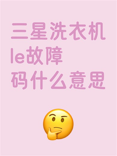 三星洗衣机le故障码什么意思故障解决办法