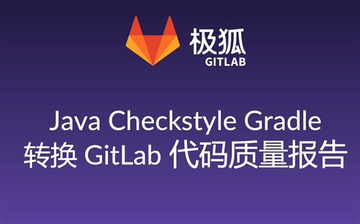 Java Checkstyle Gradle 转换 GitLab 代码质量报告