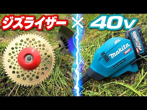 【快適】ジズライザーを電動草刈りに付けて田んぼの草を刈ってみた【マキタ】
