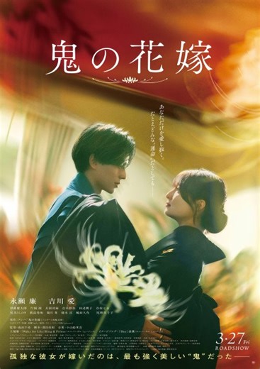 King ＆ Prince、永瀬廉＆吉川愛主演『鬼の花嫁』主題歌「Waltz for Lily」を担当　鬼と人間の恋描く予告編も公開 | 山陰中央新報デジタル