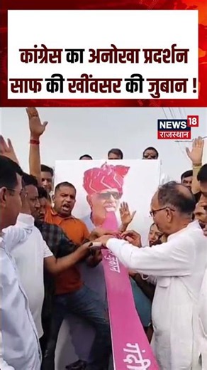 Congress Uniq Protest: कांग्रेस का अनोखा प्रदर्शन साफ की खींवसर की जुबान !| Congress | N18S