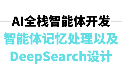 智能体记忆处理以及DeepSearch设计