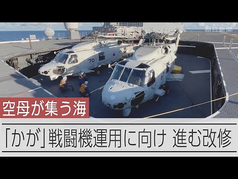 固定翼機F35B運用に向け、改修が進む護衛艦「かが」