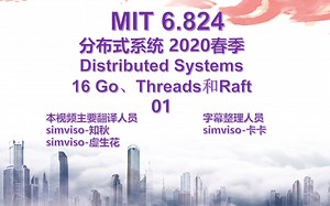 【MIT 6.824 Distributed Systems Spring 2020 分布式系统 中文翻译版】16 Go Threads和Raft 01