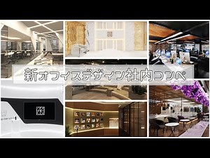 【社内コンペ】新オフィスデザインを決める！