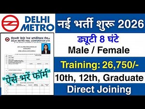 Delhi Metro में निकली भर्ती | DMRC recruitment 2026 | Delhi Metro job vacancy 2026 | Job