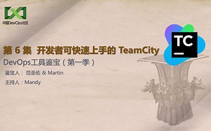 第一季：第 6 集 云开发者可快速上手的 TeamCity