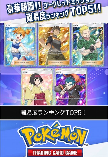ポケポケシークレットミッション難易度ランキング TOP 5