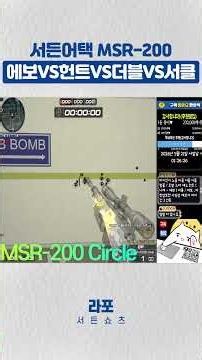 서든어택 MSR-200 마이건2 몰아보기! [라포]