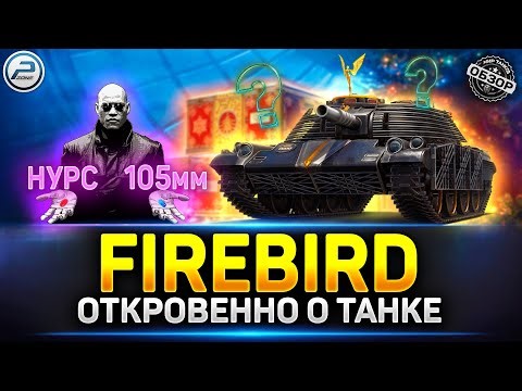 OTAC MT-58 и Firebird - Что круче, НУРСы или 105мм ? ✅ Мир Танков #firebird #otacmt58 #миртанков