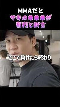👉朝倉未来の意外な分析。MMAだとサキが有利＃ブレイキングダウン＃shors