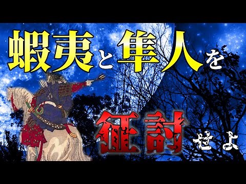 [Japanese History] Expansion of Japan's territory (Conquest of the Emishi and Control of the Haya...