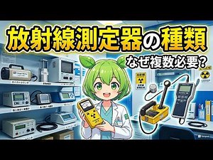 放射線測定器の種類と違い — 電離箱・GM計数管・シンチレータの原理【ずんだもん解説】