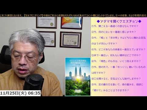 ＜アタマを開くクエスチョン ＞【つんさんの認スト モーニングクエスチョン -質問が人生を変える-】2025/11/25