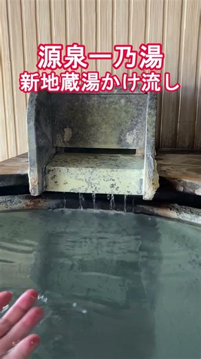 群馬県旅行【草津温泉】新地蔵源泉「源泉一乃湯」#shorts #源泉かけ流し #草津温泉