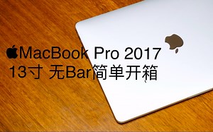 【开箱】MacBook Pro 2017简单开箱+短评