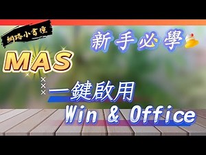 MAS 一鍵啟用 Windows 與 Office！新手必學開源工具