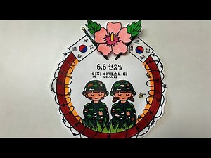 현충일 미술 / 현충일 액자 / 현충일 철조망 리스 / 호국 보훈의 달 / 도안 제공