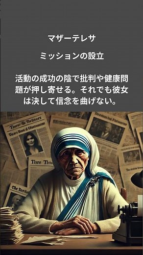 マザー・テレサ：愛と献身の奇跡 偉人たちの生涯 #マザー # 献身的 # ノーベル平和賞