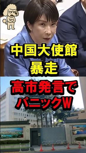 ㊗️500,000 views! Chinese Embassy out of control, panic over Takaichi's remarks #LDP #TakaichiGove...