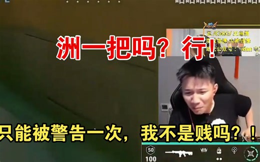 话都让你说完了！danking被弹幕怂恿洲一把：行！但是我只有一次被警告的机会，我不是贱吗！