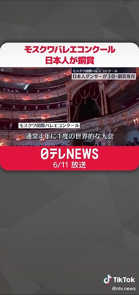 #バレエ の世界3大大会のひとつ、モスクワ国際バレエコンクールで10日、日本人ダンサーの若林莉々妃さんがシニア部門のデュエットで3位・銅賞を獲得しました。#日テレnews #tiktokでニュース