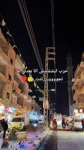 ماشفتو لسا#معرة_النعمان #تركيا🇹🇷اسطنبول #ادلب_الخضراء #شعب_الصيني_ماله_حل😂😂 #fypシ