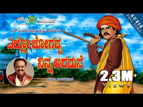 Yello Jogappa Ninna Aramane | S.P. Balasubrahmanyam | M.S.Maruthi | Folk Song