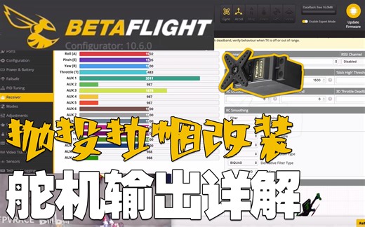 KZ059【教程】（第100弹幕送飞控）想玩拉烟抛投？穿越机增加舵机输出详解