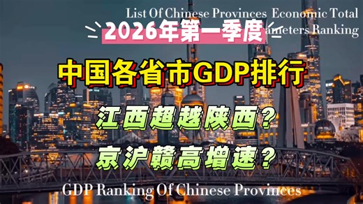 【GDP】2026年第一季度中国各省市GDP排行：江西超越陕西？京沪赣高增速？