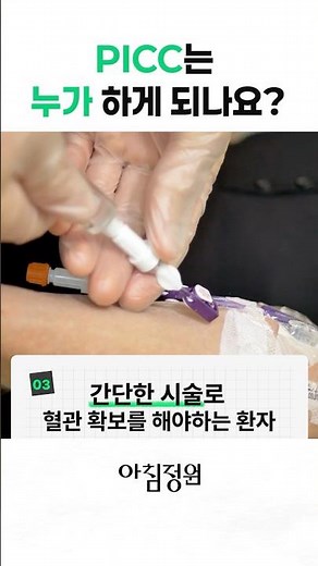 [풀영상↑↑↑] PICC는 누가 하게 되나요 #중심정맥관 #항암 #장기요양