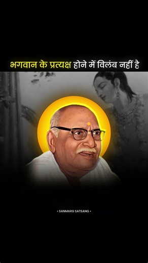 भगवान के प्रत्यक्ष होने में विलंब नहीं है | पूज्य भाईजी के दिव्य वाणी | pujya bhaiji ke pravachan