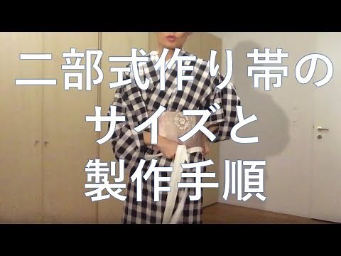 ハンドメイド 二部式作り帯 サイズと製作手順