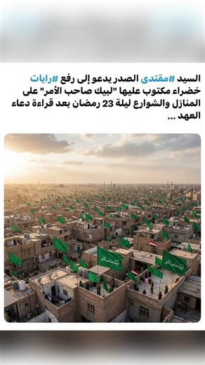 السيد مقدى الصدر يدعو الى رفع الرايات فوق البيوت #اكسبلور