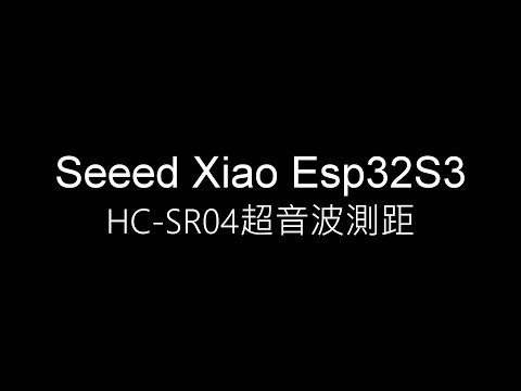 Seeed Xiao Esp32S3 HC SR04超音波測距